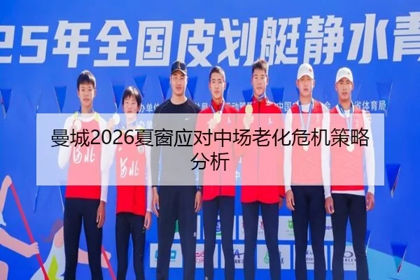 曼城2026夏窗应对中场老化危机策略分析