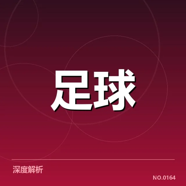 安德莱赫特主客场表现差异:球队成绩稳定性成疑问