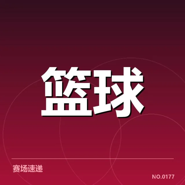 青少年篮球联赛:运动员发展与赛事组织困境
