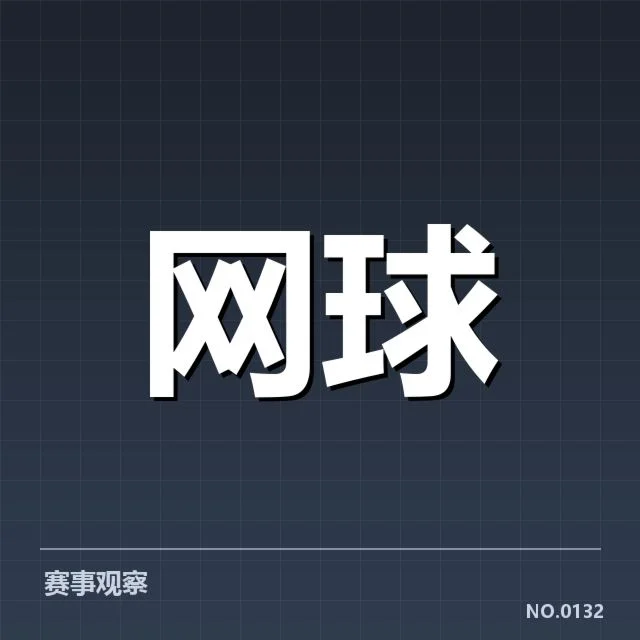 美网发球局表现:顶尖球员为何展现不同实力