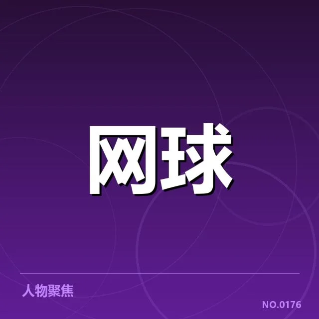 美网主要选手发球局数据确认