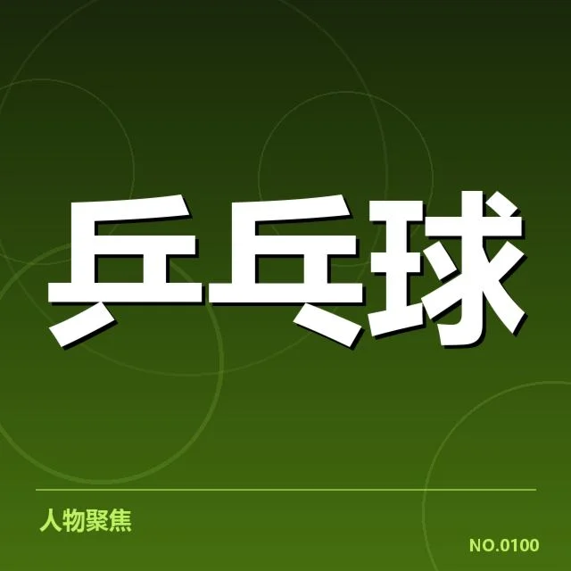 确认孙颖莎近期比赛及状态信息