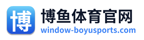博鱼体育官网